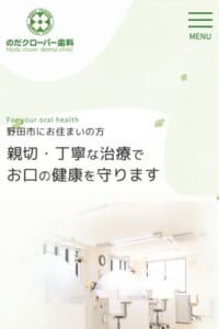 野田市で地域密着の治療を提供する「のだクローバー歯科」