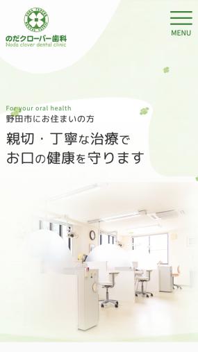 野田市で地域密着の治療を提供する「のだクローバー歯科」